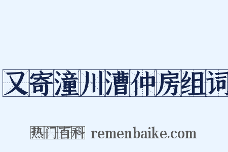 又寄潼川漕仲房组词是什么意思的图片